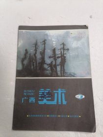 广西美术 1981年1期