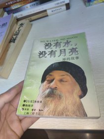 没有水，没有月亮：禅的故事  

丛编题名: 印度哲人奥修如是说