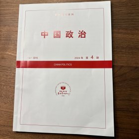 复印报刊资料 中国政治2024年第4期