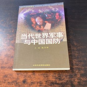 当代世界军事与中国国防