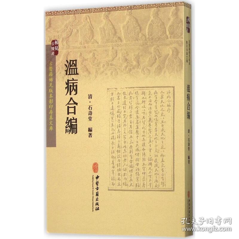 温病合编 (清)石寿堂 编著 9787515208718 中医古籍出版社