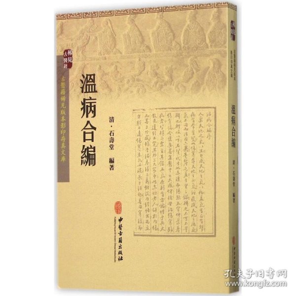 温病合编 (清)石寿堂 编著 9787515208718 中医古籍出版社