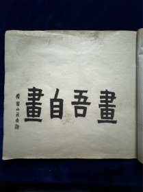 民国线装白纸本《金农书画集》稽留山民画集