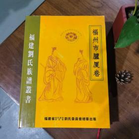 福建刘氏族谱丛书：福州市胪厦卷 2006年一版一印 16开精装 近全品