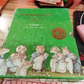 野蔷薇村的故事 奇妙探险 全四册