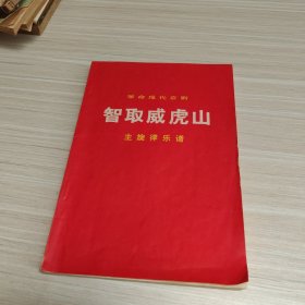 革命现代京剧智取威虎山