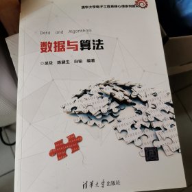 数据与算法/清华大学电子工程系核心课系列教材