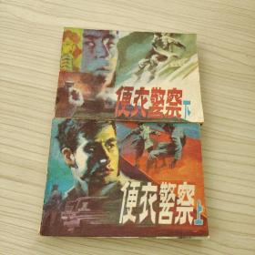 便衣警察