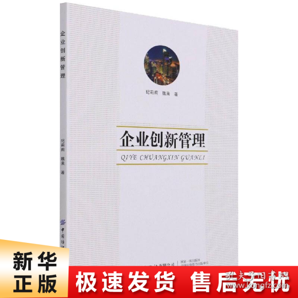 企业创新管理