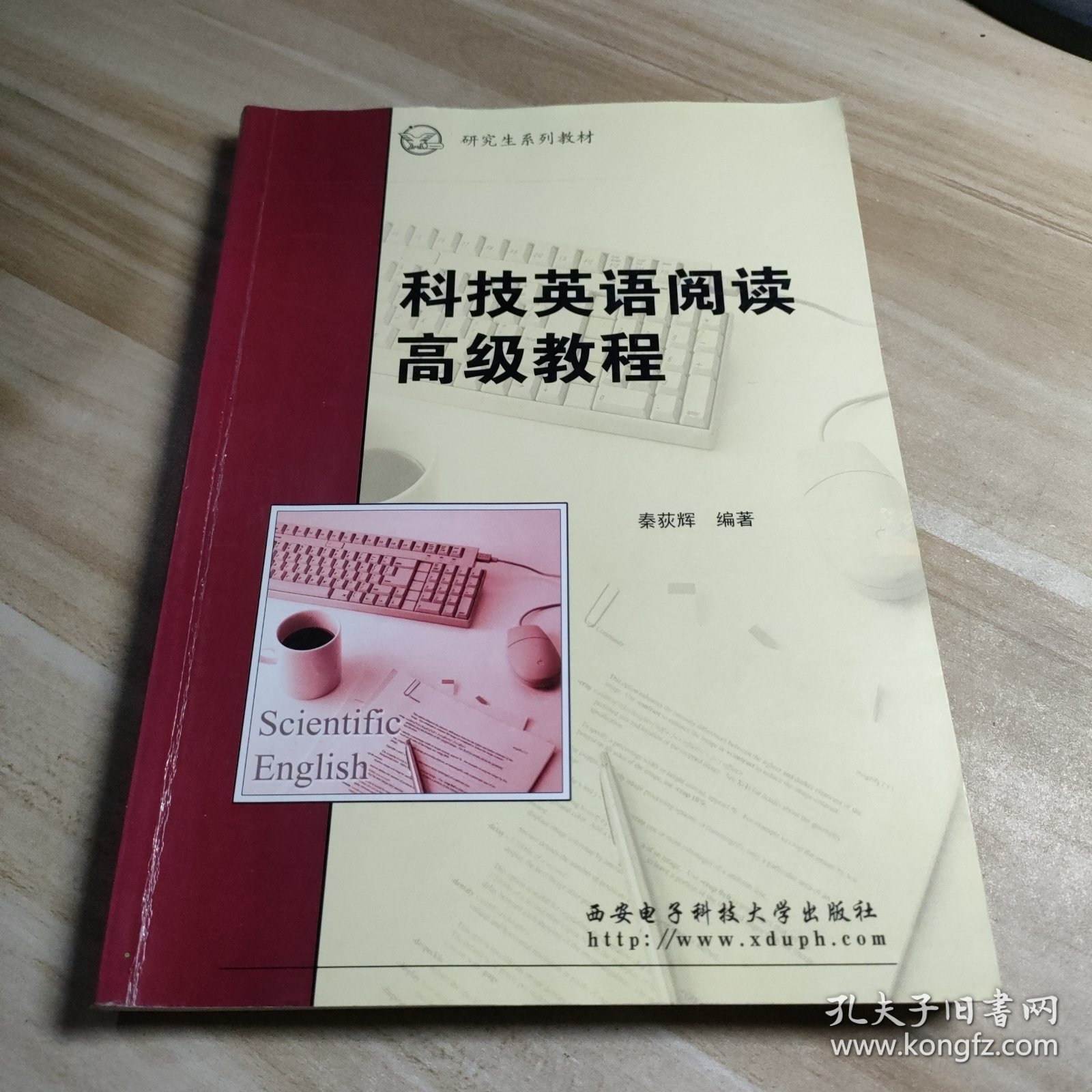 研究生系列教材：科技英语阅读高级教程