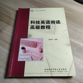研究生系列教材：科技英语阅读高级教程