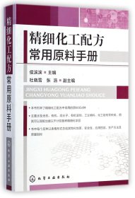 精细化工配方常用原料手册