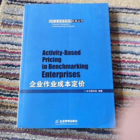 企业作业成本定价/标杆企业财务管理实务丛书