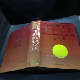 .有中国特色社会主义大典