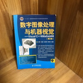 数字图像处理与机器视觉——Visual C++与Matlab实现(第2版)（无光盘）