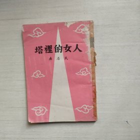 塔里的女人