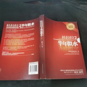 杜拉拉2：华年似水：《杜拉拉升职记》第二部.....