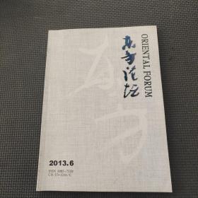 东方论坛2013.6