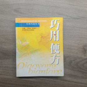 巧用便方——巧查巧治丛书