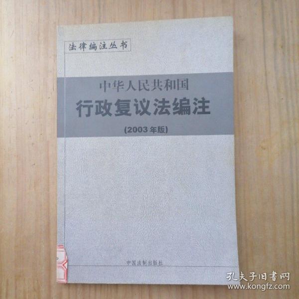 中华人民共和国行政复议法编注——法律编注丛书（5）