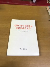 毛泽东邓小平江泽民论思想政治工作