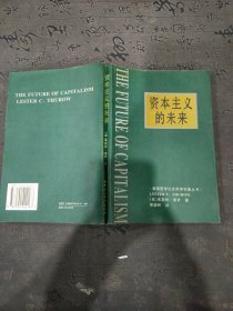 资本主义的未来：当今各种经济力量如何塑造未来世界