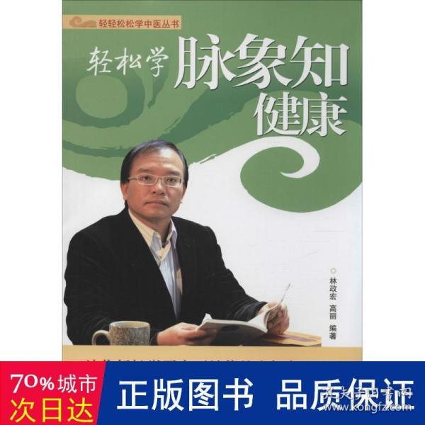 轻轻松松学中医丛书：轻松学脉象知健康