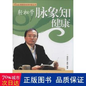 轻轻松松学中医丛书：轻松学脉象知健康