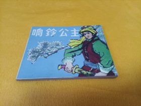 连环画～《响铃公主》--大缺本，仅印21800册！直板 品级佳！