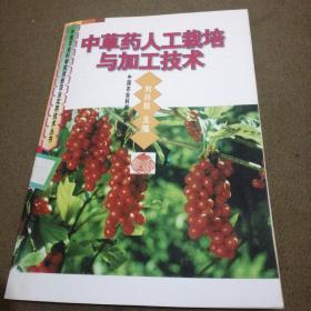 中草藥人工栽培與加工技術(shù)