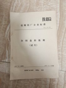 抚顺铝厂 含锂盐阳极糊