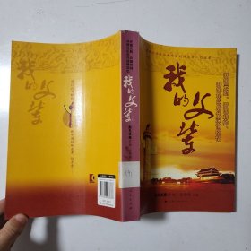 我的父辈：开国元勋开国将帅开国功臣后代深情回忆