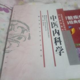 全国高等中医药院校成人教育教材：中医内科学