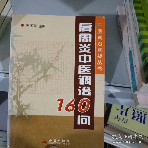 肩周炎中医调治160问