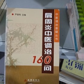 肩周炎中医调治160问