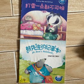 熊先生的记事本.打雷一点都不可怕 二本