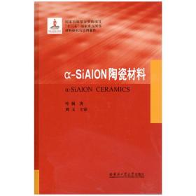 &-SiALON陶瓷材料