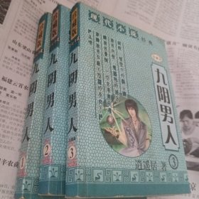 九阴男人1～3册完