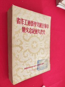 中华全国文学艺术工作者代表大会纪念文集 馆藏