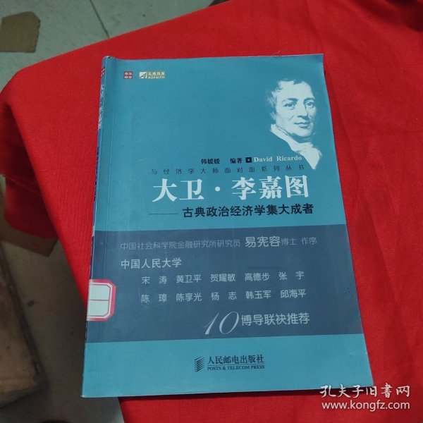 大卫·李嘉图：古典政治经济学集大成者