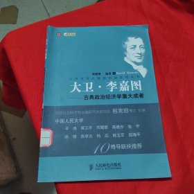 大卫·李嘉图：古典政治经济学集大成者