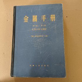 金属手册·第八版·第十卷·失效分析与预防