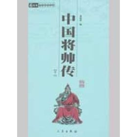 中国将帅传(全二册)/国学百部文库
