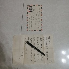 著名海派画家一一申石伽毛笔信札（致上海著名导演叶清江）一通一页，带有实寄封。