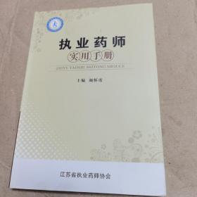 执业药师实用手册