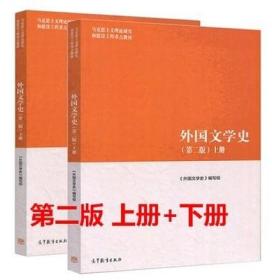 外国文学史（第二版）聂珍钊上下册2本