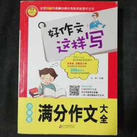 好作文这样写：小学生满分作文大全