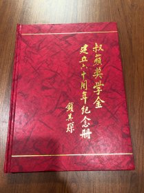 叔奖学金建立六十周年纪念册 内含请柬
