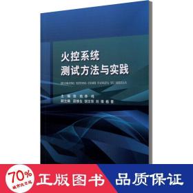 火控系统测试方法与实践