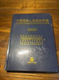 中国管学人员创业年鉴 2023 未拆封